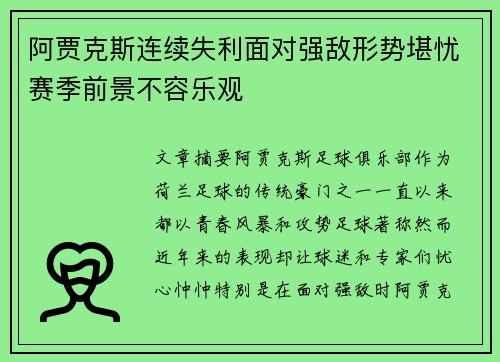 阿贾克斯连续失利面对强敌形势堪忧赛季前景不容乐观