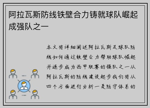 阿拉瓦斯防线铁壁合力铸就球队崛起成强队之一