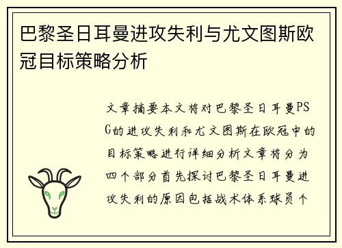 巴黎圣日耳曼进攻失利与尤文图斯欧冠目标策略分析