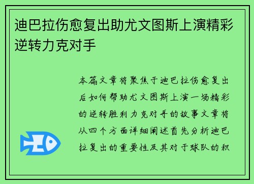 迪巴拉伤愈复出助尤文图斯上演精彩逆转力克对手