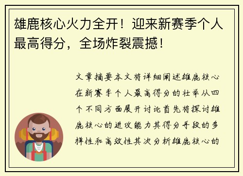 雄鹿核心火力全开！迎来新赛季个人最高得分，全场炸裂震撼！